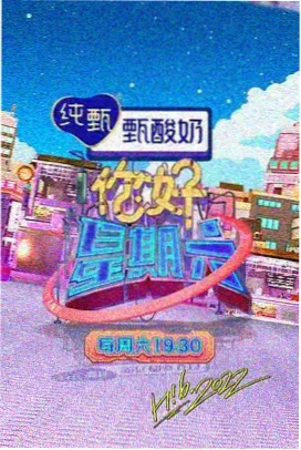 五哈第一季官方海报